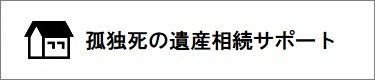 孤独死の相続専門です